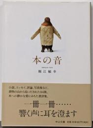 本の音<中公文庫 ほ16-4>