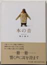 本の音<中公文庫 ほ16-4>