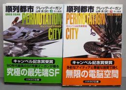 順列都市 上下巻セット<ハヤカワ文庫 : SF>