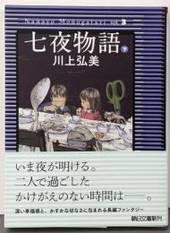 七夜物語（下） (朝日文庫)