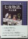 七夜物語（下） (朝日文庫)