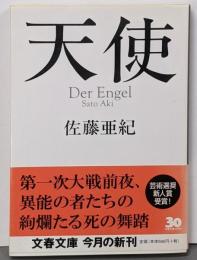 天使 (文春文庫 さ 32-3)