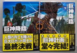 巨神降臨 上 (創元SF文庫)