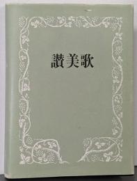 讃美歌☆〔普及版クロス装小型〕☆