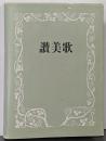 讃美歌☆〔普及版クロス装小型〕☆