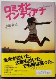 ロミオとインディアナ