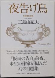 夜告げ鳥 : 初期作品集