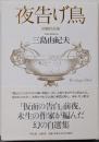 夜告げ鳥 : 初期作品集