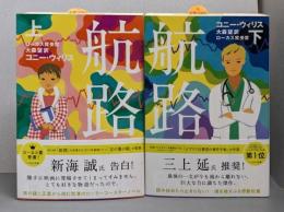 航路　上下巻セット　(ハヤカワ文庫SF)