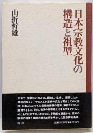 日本宗教文化の構造と祖型