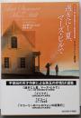 過ぎにし夏、マーズ・ヒルで :エリザベス・ハンド傑作選<創元海外SF叢書>