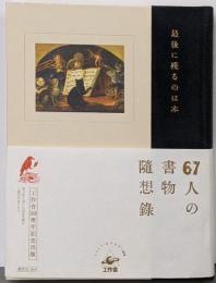 最後に殘るのは本 : 67人の書物隨想録