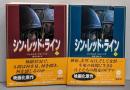 シン・レッド・ライン 上<角川文庫>