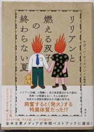 リリアンと燃える双子の終わらない夏