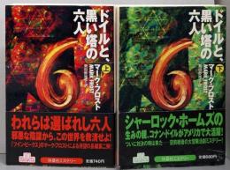 ドイルと、黒い塔の六人 上下巻セット<扶桑社ミステリー>