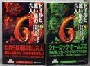 ドイルと、黒い塔の六人 上下巻セット<扶桑社ミステリー>