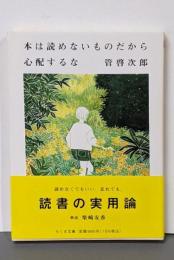 本は読めないものだから心配するな (ちくま文庫)
