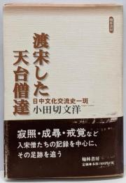 渡宋した天台僧達 : 日中文化交流史一斑