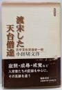 渡宋した天台僧達 : 日中文化交流史一斑