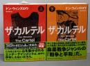 ザ・カルテル  上下巻セット  (角川文庫)