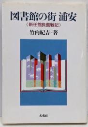 図書館の街・浦安 : 新任館長奮戦記