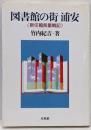 図書館の街・浦安 : 新任館長奮戦記