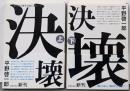 決壊 上下巻揃い<新潮文庫〉