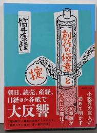 創作の極意と掟 (講談社文庫 つ 1-8)