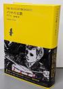 ブリキの太鼓 (池澤夏樹=個人編集世界文学全集2)