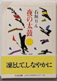 夜の太鼓 (ちくま文庫 い 7-3)