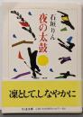 夜の太鼓 (ちくま文庫 い 7-3)