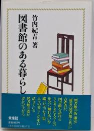図書館のある暮らし