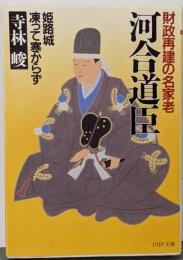 河合道臣 : 財政再建の名家老 :姫路城凍って寒からず<PHP文庫>