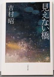 見えない橋<文春文庫>