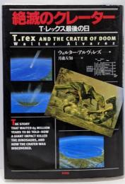 絶滅のクレーター : T・レックス最後の日