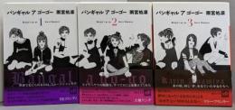 バンギャルアゴーゴー  全3巻セット<講談社文庫 >
