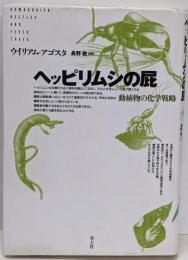 ヘッピリムシの屁 : 動植物の化学戦略