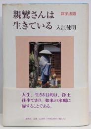 親鸞さんは生きている 四字法語