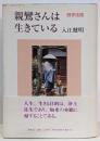 親鸞さんは生きている 四字法語