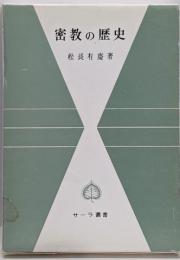 密教の歴史<サーラ叢書 19>