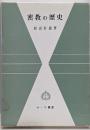 密教の歴史<サーラ叢書 19>