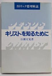 キリストを知るために : カトリック要理解説