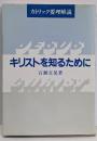 キリストを知るために : カトリック要理解説
