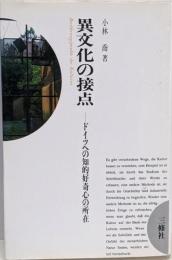 異文化の接点 : ドイツへの知的好奇心の所在