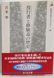 役行者と修験道の歴史 (歴史文化ライブラリー 98)