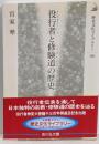 役行者と修験道の歴史 (歴史文化ライブラリー 98)