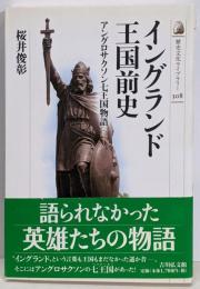 イングランド王国前史: アングロサクソン七王国物語(歴史文化ライブラリー 308)