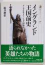 イングランド王国前史: アングロサクソン七王国物語(歴史文化ライブラリー 308)