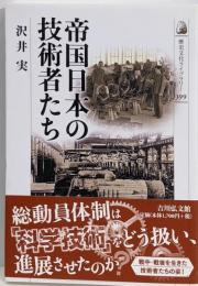 帝国日本の技術者たち (歴史文化ライブラリー 399)