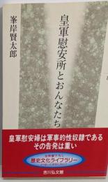 皇軍慰安所とおんなたち (歴史文化ライブラリー 87)